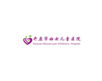 開原婦女兒童醫(yī)院