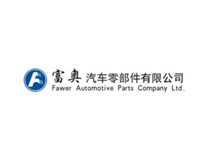 富奧汽車零部件股份有限公司泵業分公司
