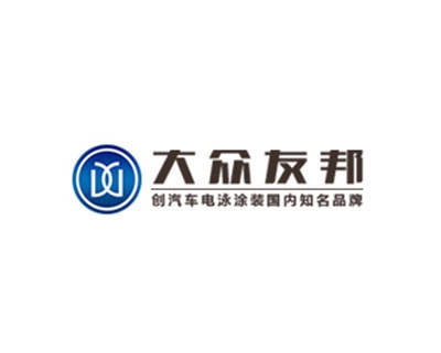 沈陽大眾友邦涂裝科技有限公司