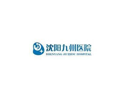 沈陽九州醫(yī)院